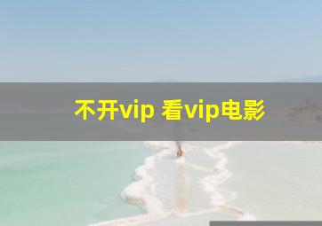 不开vip 看vip电影